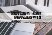 警校毕业后考什么最好，警校毕业生应考科目有哪些?