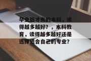 毕业后才有的本科，读得越多越好？，本科教育，读得越多越好还是选择适合自己的专业？