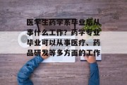 医学生药学系毕业后从事什么工作？药学专业毕业可以从事医疗、药品研发等多方面的工作。