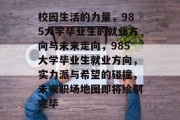 校园生活的力量，985大学毕业生的就业方向与未来走向，985大学毕业生就业方向，实力派与希望的碰撞，未来职场地图即将绘制完毕