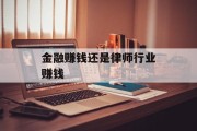 金融赚钱还是律师行业赚钱