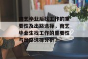 南艺毕业后找工作的重要性及出路选择，南艺毕业生找工作的重要性与出路选择分析
