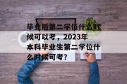 毕业后第二学位什么时候可以考，2023年本科毕业生第二学位什么时候可考？