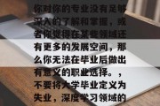 毕业不代表失业。如果你对你的专业没有足够深入的了解和掌握，或者你觉得在某些领域还有更多的发展空间，那么你无法在毕业后做出有意义的职业选择。，不要将大学毕业定义为失业，深度学习领域的潜力尚未被充分挖掘.
