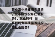 职业高中毕业当完兵后，应不应该投身社会服务?，就业转行: 当兵后的大学生是否该投身社会服务?