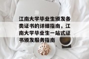 江南大学毕业生颁发各类证书的详细指南，江南大学毕业生一站式证书颁发服务指南