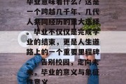 毕业意味着什么？这是一个跨越几千年、几代人共同经历的重大选择。毕业不仅仅是完成学业的结束，更是人生道路上的一个重要里程碑。，告别校园，走向未来，毕业的意义与象征性意义