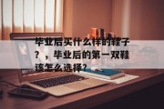 毕业后买什么样的鞋子？，毕业后的第一双鞋该怎么选择？