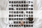毕业后的选择是一个人一生中最为重要的一段旅程。无论你是否对某个行业感兴趣，毕业后都应该考虑以下几个方面以决定你的工作方向。，就业路，毕业生应该考虑的几个重要因素