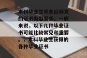 本科毕业生毕业后颁发的证书类型繁多。一般来说，以下几种毕业证书可能比较常见和重要。，本科毕业生获得的各种毕业证书