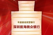 深圳前海微众银行获评“年度最佳民营银行”