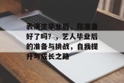 表演生毕业后，你准备好了吗？，艺人毕业后的准备与挑战，自我提升与成长之路