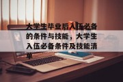 大学生毕业后入伍必备的条件与技能，大学生入伍必备条件及技能清单