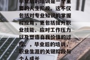 毕业后的培训是一个重要的人生阶段。这不仅包括对专业知识的掌握和应用，更包括提升职业技能、应对工作压力以及塑造自我价值的过程。，毕业后的培训，职业生涯的关键阶段与个人成长