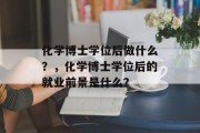 化学博士学位后做什么？，化学博士学位后的就业前景是什么？