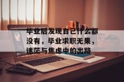 毕业后发现自己什么都没有，毕业求职无果，迷茫与焦虑中的出路