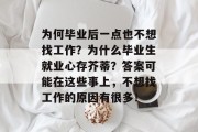 为何毕业后一点也不想找工作？为什么毕业生就业心存芥蒂？答案可能在这些事上，不想找工作的原因有很多！
