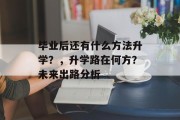 毕业后还有什么方法升学？，升学路在何方？未来出路分析