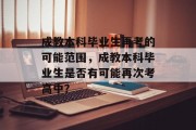 成教本科毕业生再考的可能范围，成教本科毕业生是否有可能再次考高中？