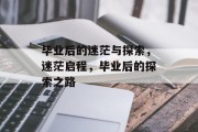 毕业后的迷茫与探索，迷茫启程，毕业后的探索之路
