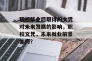 职校毕业后取得的文凭对未来发展的影响，职校文凭，未来就业前景如何？