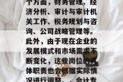 会计专业研究生毕业后就业方向主要有以下几个方面，财务管理、经济分析、审计与审计机关工作、税务规划与咨询、公司战略管理等。此外，由于现在企业的发展模式和市场需求不断变化，这些岗位的具体职责也会根据实际情况进行调整。，会计专业毕业生就业方向，从财务到管理层