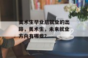 美术生毕业后就业的出路，美术生，未来就业方向有哪些？