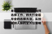 单招第四类毕业后如何选择工作，四大行业后毕业的选择方法，从技能到人脉的全方位策略