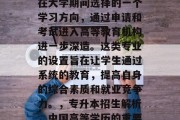 毕业班专升本是指学生在大学期间选择的一个学习方向，通过申请和考试进入高等教育机构进一步深造。这类专业的设置旨在让学生通过系统的教育，提高自身的综合素质和就业竞争力。，专升本招生解析，中国高等学历的重要途径