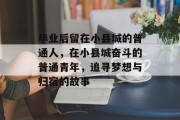 毕业后留在小县城的普通人，在小县城奋斗的普通青年，追寻梦想与归宿的故事