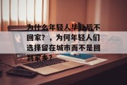 为什么年轻人毕业后不回家？，为何年轻人们选择留在城市而不是回到家乡?