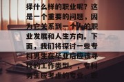 专科男生毕业后应该选择什么样的职业呢？这是一个重要的问题，因为它关系到一个人的职业发展和人生方向。下面，我们将探讨一些专科男生在毕业后应该寻找的工作类型。，专科男生应考虑的专业，职场出路与发展方向分析