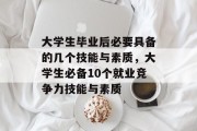 大学生毕业后必要具备的几个技能与素质，大学生必备10个就业竞争力技能与素质