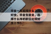 毕业一年后找什么工作好找，毕业生就业，选择什么样的职位比较好找工作？