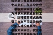 独立学院毕业后，大多数毕业生都是本科或硕士毕业的。在当今社会，读取大学学位已经成为许多人的职业目标之一。这种教育模式也吸引了来自不同背景和专业的人才投身其中。，读取大学学位，就业市场趋势与新移民涌入的影响