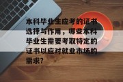 本科毕业生应考的证书选择与作用，哪些本科毕业生需要考取特定的证书以应对就业市场的需求?