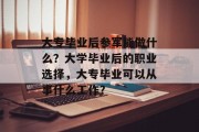 大专毕业后参军能做什么？大学毕业后的职业选择，大专毕业可以从事什么工作？