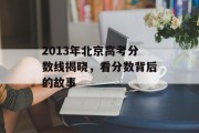 2013年北京高考分数线揭晓，看分数背后的故事