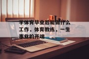 学体育毕业后能做什么工作，体育教练，一生事业的开端