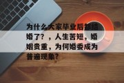 为什么大家毕业后都结婚了？，人生苦短，婚姻贵重，为何婚委成为普遍现象?