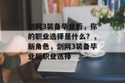 剑网3装备毕业后，你的职业选择是什么？，新角色，剑网3装备毕业后职业选择