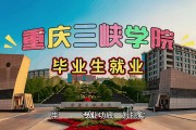 湖北三峡学院毕业后就业(三峡学院毕业要求)