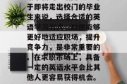 毕业意味着离开熟悉的环境和熟悉的人群，开始了新的生活阶段。对于即将走出校门的毕业生来说，选择合适的英语学习方式，以便能够更好地适应职场，提升竞争力，是非常重要的。在求职市场上，具备一定的英语水平会比其他人更容易获得机会。，毕业新阶段，如何选对英语学习方式以提高竞争力？