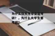为什么在大学毕业后考研？，为什么大学生要考研？