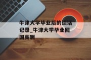 牛津大学毕业后的谈话记录_牛津大学毕业回国薪酬