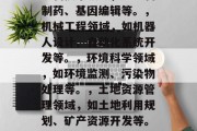 人体解剖学毕业后能干什么，人体解剖学专业毕业生可以从事的行业有很多选择，包括但不限于，，医疗健康领域，如医生、护士等。，生物技术领域，如生物制药、基因编辑等。，机械工程领域，如机器人设计、自动化系统开发等。，环境科学领域，如环境监测、污染物处理等。，土地资源管理领域，如土地利用规划、矿产资源开发等。，需要注意的是，这些职业的具体要求可能会因为不同地区和学校而有所不同，所以在考虑就业方向时，建议你咨询当地的教育机构或专业人士。