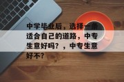 中学毕业后，选择一条适合自己的道路，中专生意好吗？，中专生意好不？