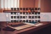 毕业生毕业后可从事的职业，毕业生应具备哪些职业技能？就业市场对他们的需求变化了吗？