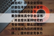 高中毕业后，你想要在未来的就业市场中脱颖而出吗？许多企业和组织都在寻找具有丰富经验和技能的毕业生。如果你拥有高中毕业证书，并且擅长某种特定的专业领域，那么这些工作可能成为你的理想选择。，提升职业竞争力，高中毕业生求职热门专业指南