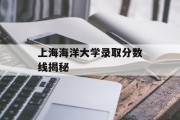 上海海洋大学录取分数线揭秘